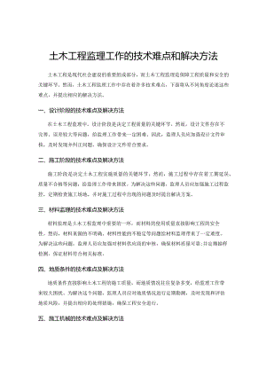 土木工程监理工作的技术难点和解决方法.docx