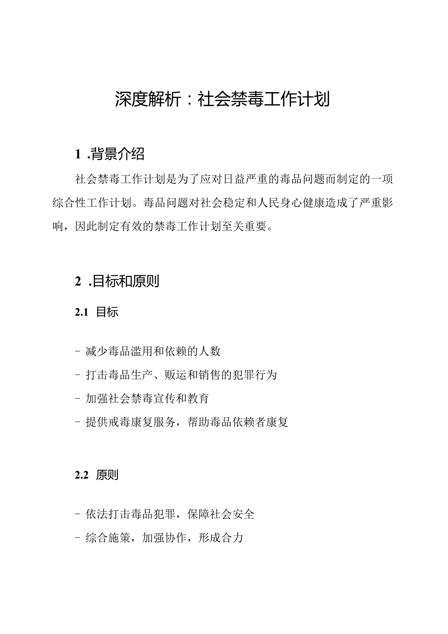 深度解析：社会禁毒工作计划.docx_第1页