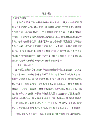 关于财务报表分析研究分析 开题报告.docx