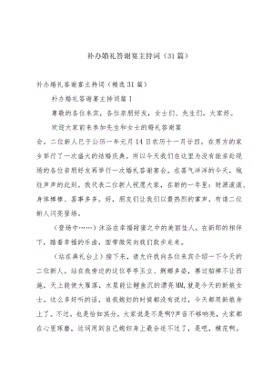 补办婚礼答谢宴主持词（31篇）.docx