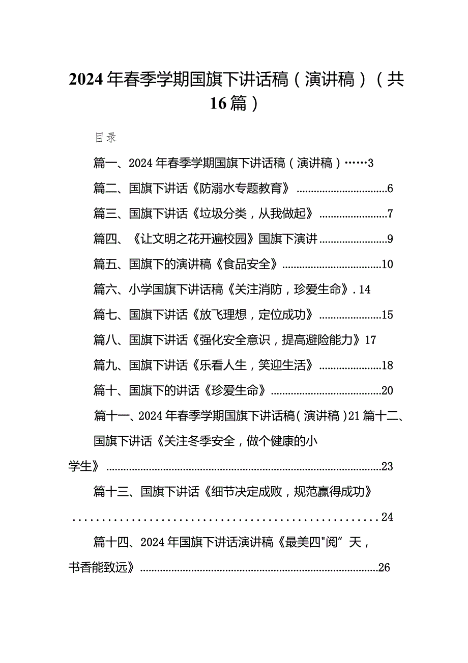 2024年春季学期国旗下讲话稿（演讲稿）范文16篇（最新版）.docx_第1页