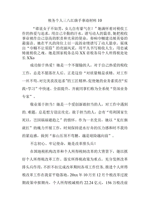 税务个人三八红旗手事迹材料10.docx