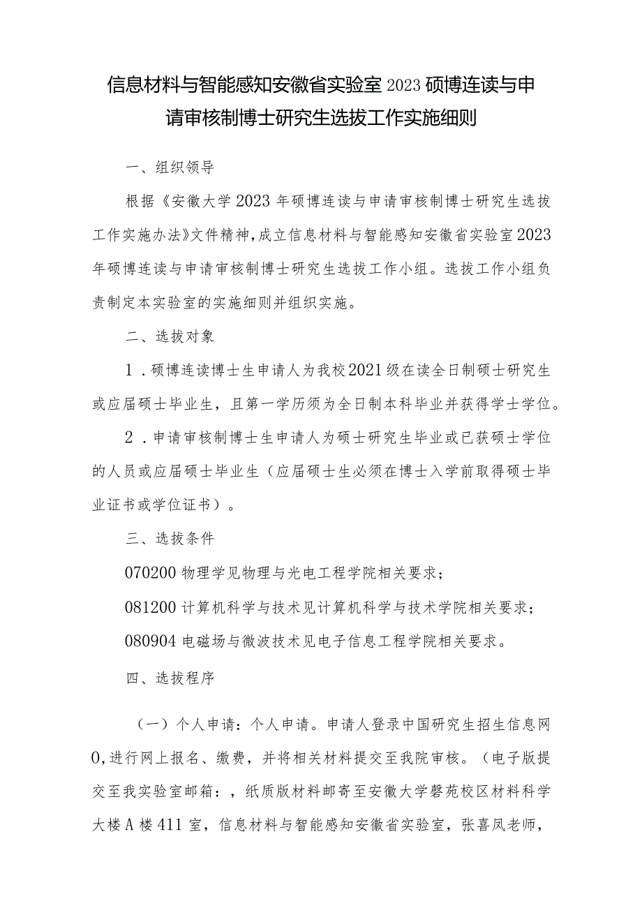 信息材料与智能感知安徽省实验室2023硕博连读与申请审核制博士研究生选拔工作实施细则.docx_第1页