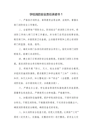 学校消防安全责任承诺书1.docx