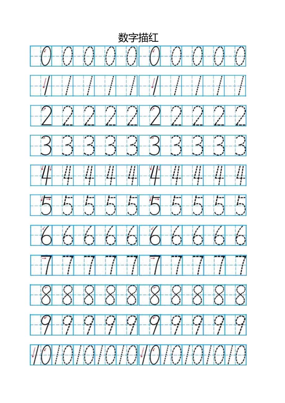 数字描红(有田字格).docx_第1页