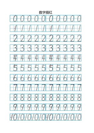 数字描红(有田字格).docx