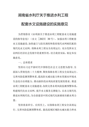 湖南省水利厅关于推进水利工程配套水文设施建设的实施意见.docx