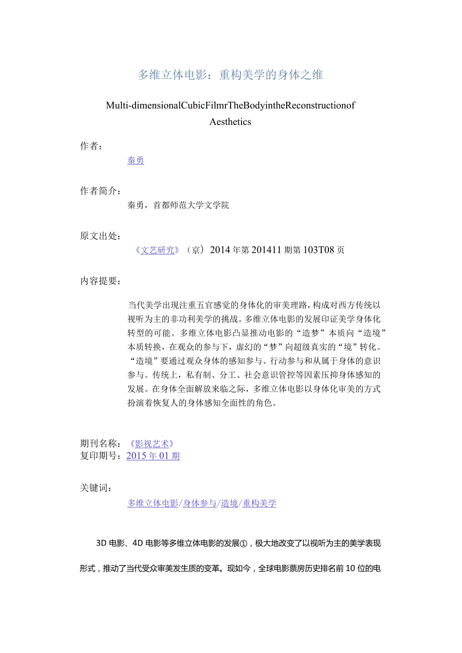多维立体电影：重构美学的身体之维-Multi-dimensionalCubicFilmTheBodyintheReconstructionofAesthetics.docx_第1页