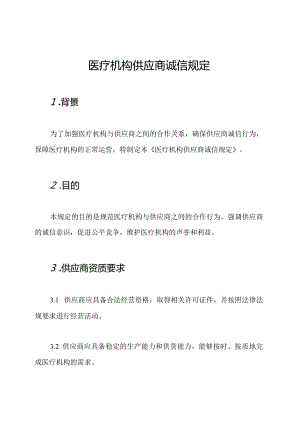 医疗机构供应商诚信规定.docx