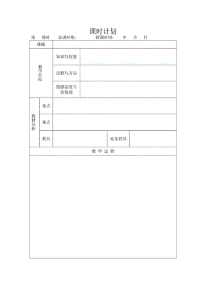 (完整word版)空白教案模板(word文档良心出品).docx