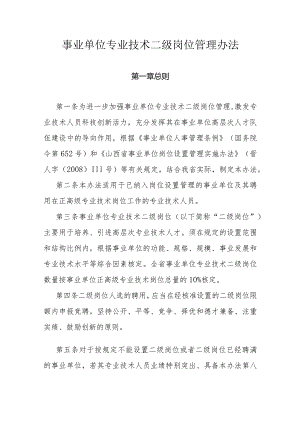 山西事业单位专业技术二级岗位管理办法-全文、附表及解读.docx