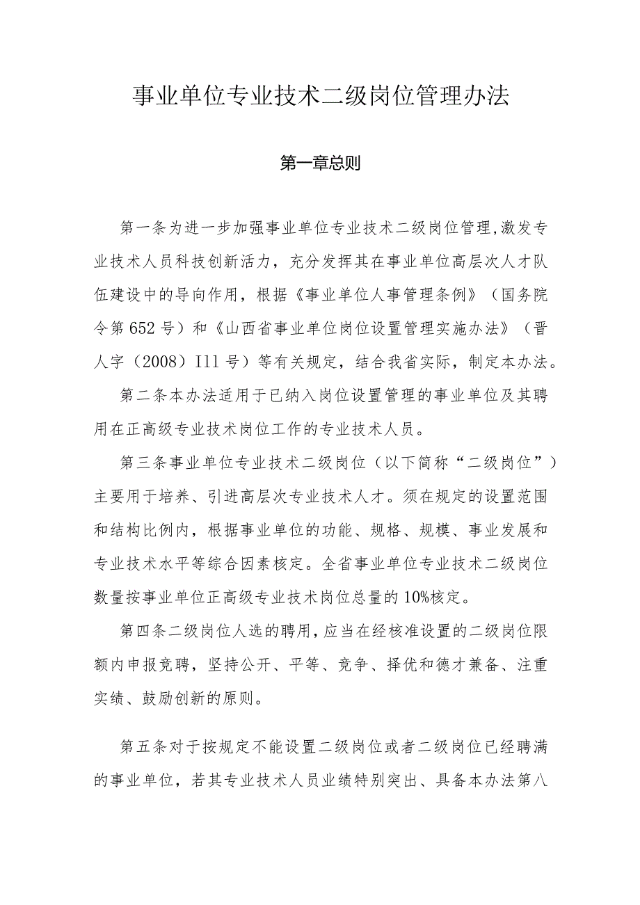 山西事业单位专业技术二级岗位管理办法-全文、附表及解读.docx_第1页