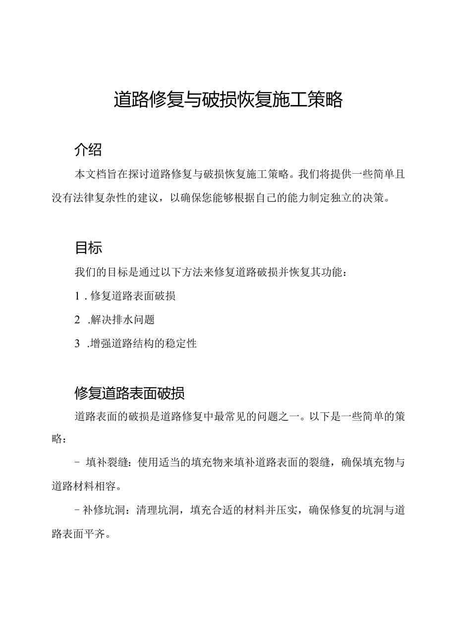 道路修复与破损恢复施工策略.docx_第1页