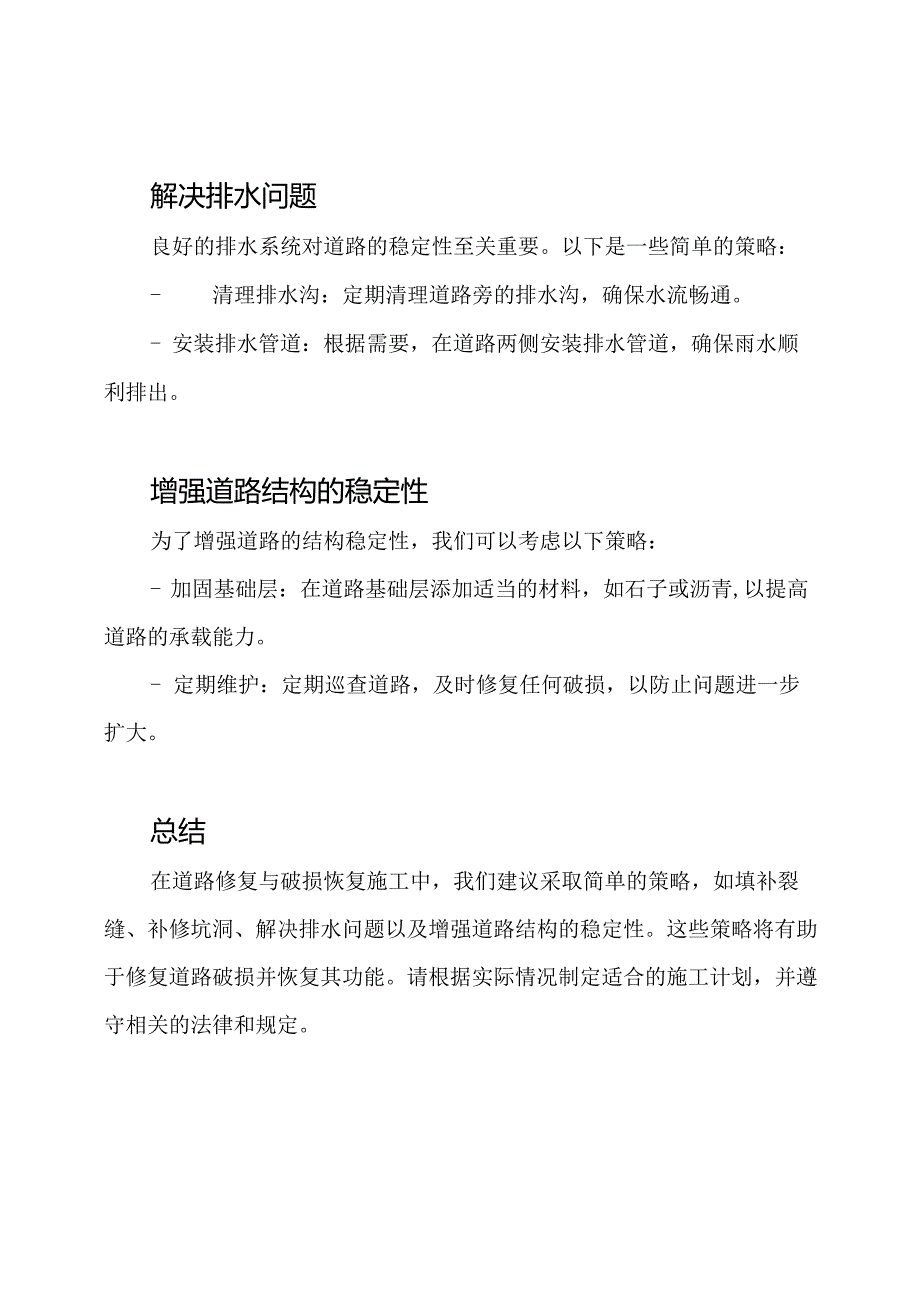 道路修复与破损恢复施工策略.docx_第2页