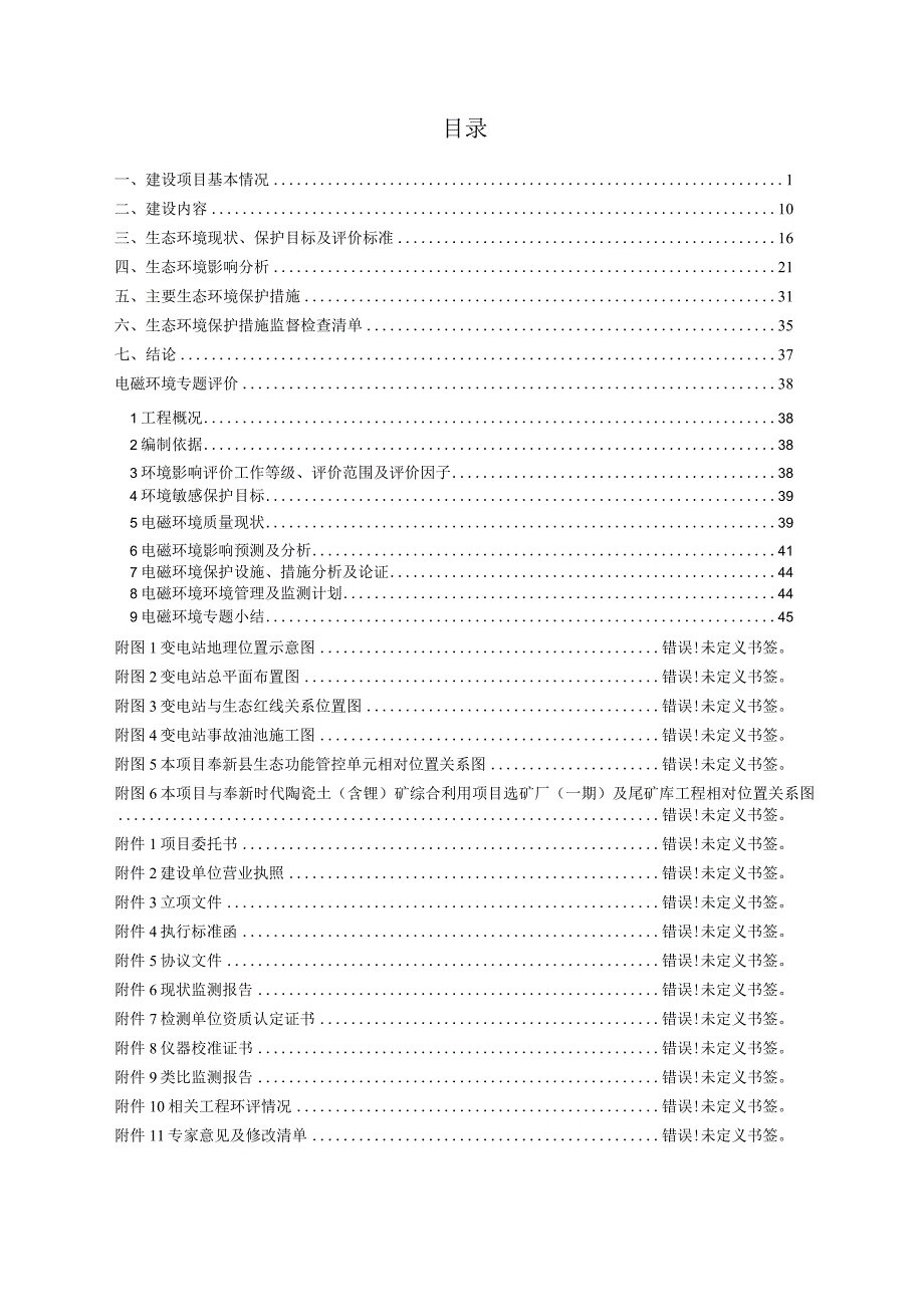 奉新时代陶瓷土项目配套110kV变电站工程环境影响报告表.docx_第2页