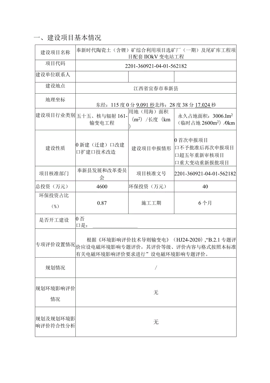 奉新时代陶瓷土项目配套110kV变电站工程环境影响报告表.docx_第3页