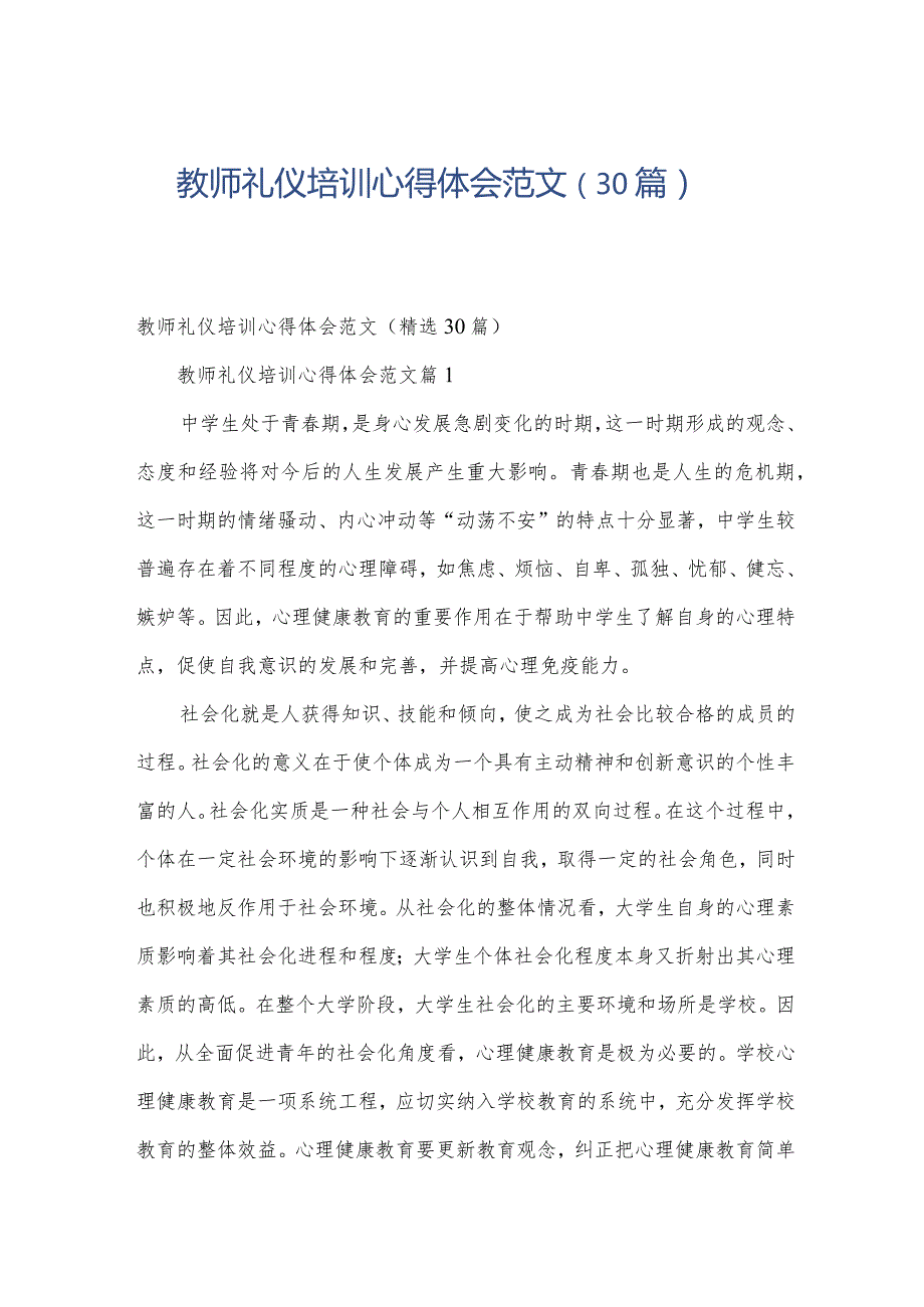 教师礼仪培训心得体会范文（30篇）.docx_第1页