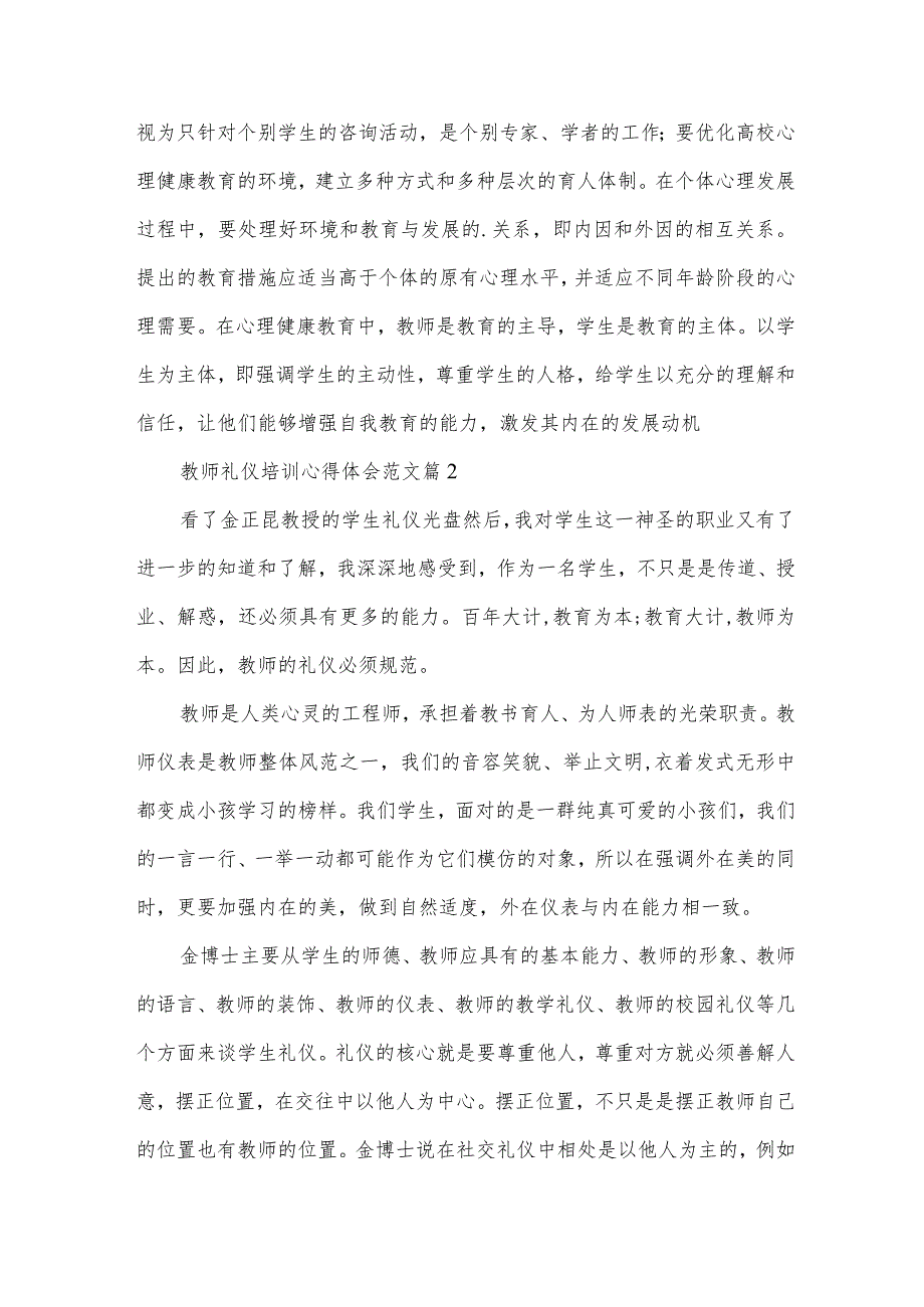 教师礼仪培训心得体会范文（30篇）.docx_第2页