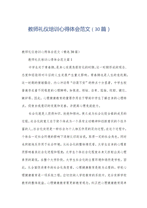 教师礼仪培训心得体会范文（30篇）.docx