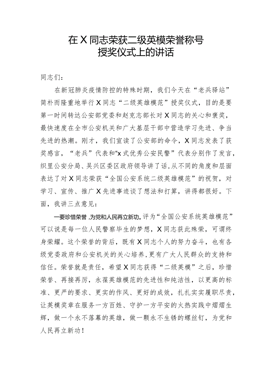 文汇496—在X同志荣获二级英模荣誉称号授奖仪式上的讲话.docx_第1页