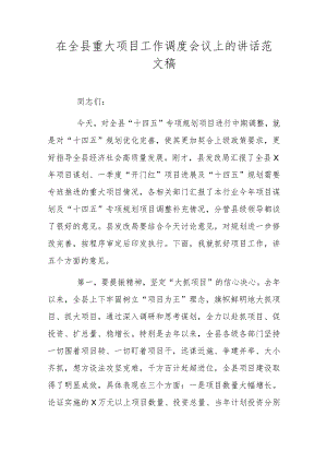 在全县重大项目工作调度会议上的讲话范文稿.docx