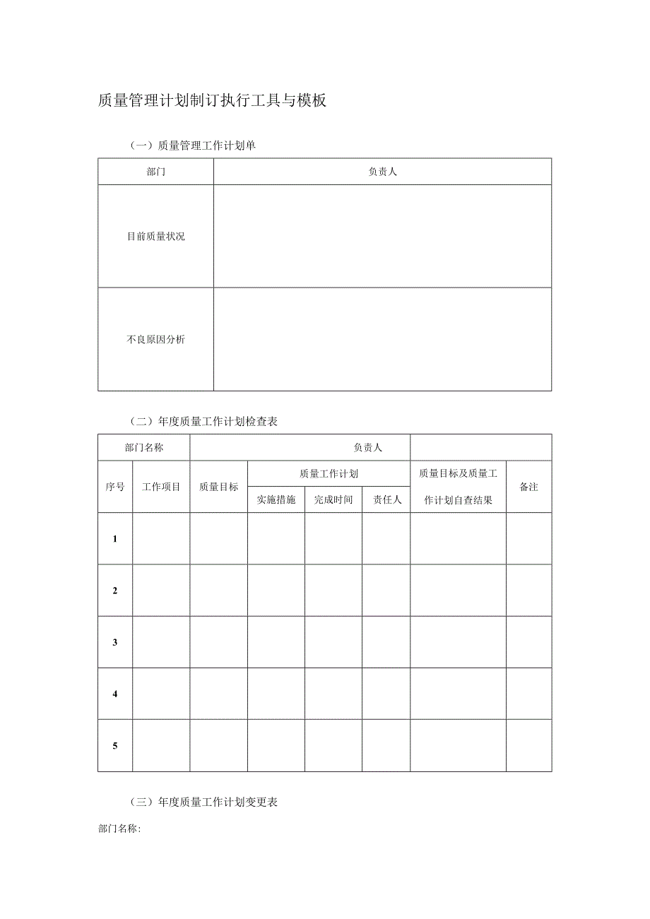 质量管理计划制订执行工具与模板.docx_第1页