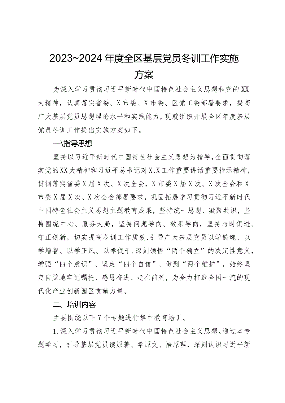 2023～2024年度全区基层党员冬训工作实施方案.docx_第1页