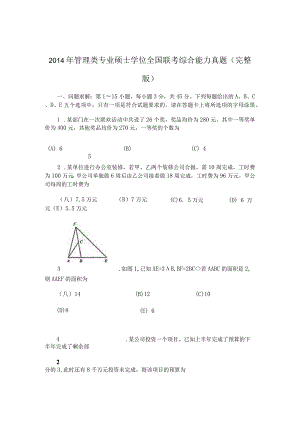 2014年管理类专业硕士学位全国联考综合能力真题(完整版).docx