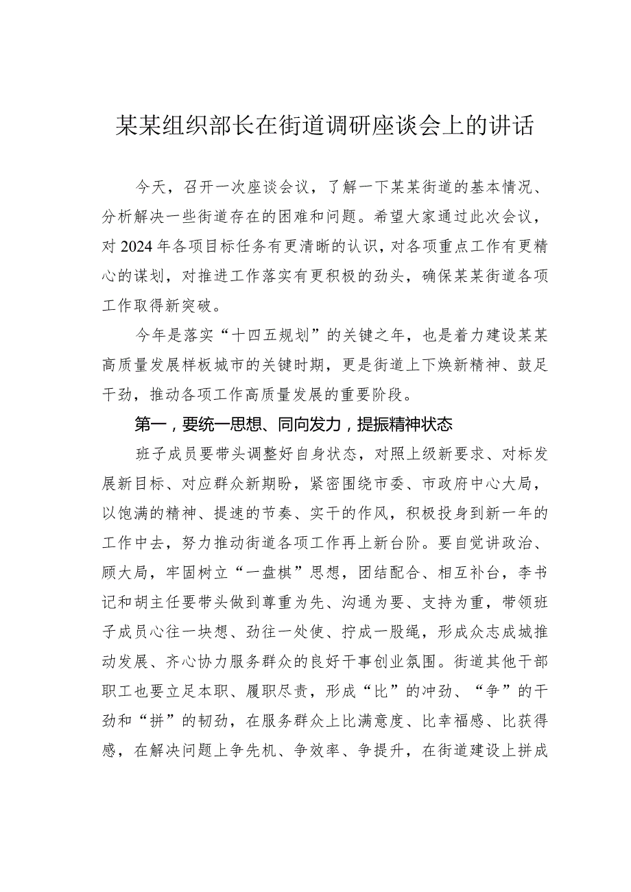 某某组织部长在街道调研座谈会上的讲话.docx_第1页