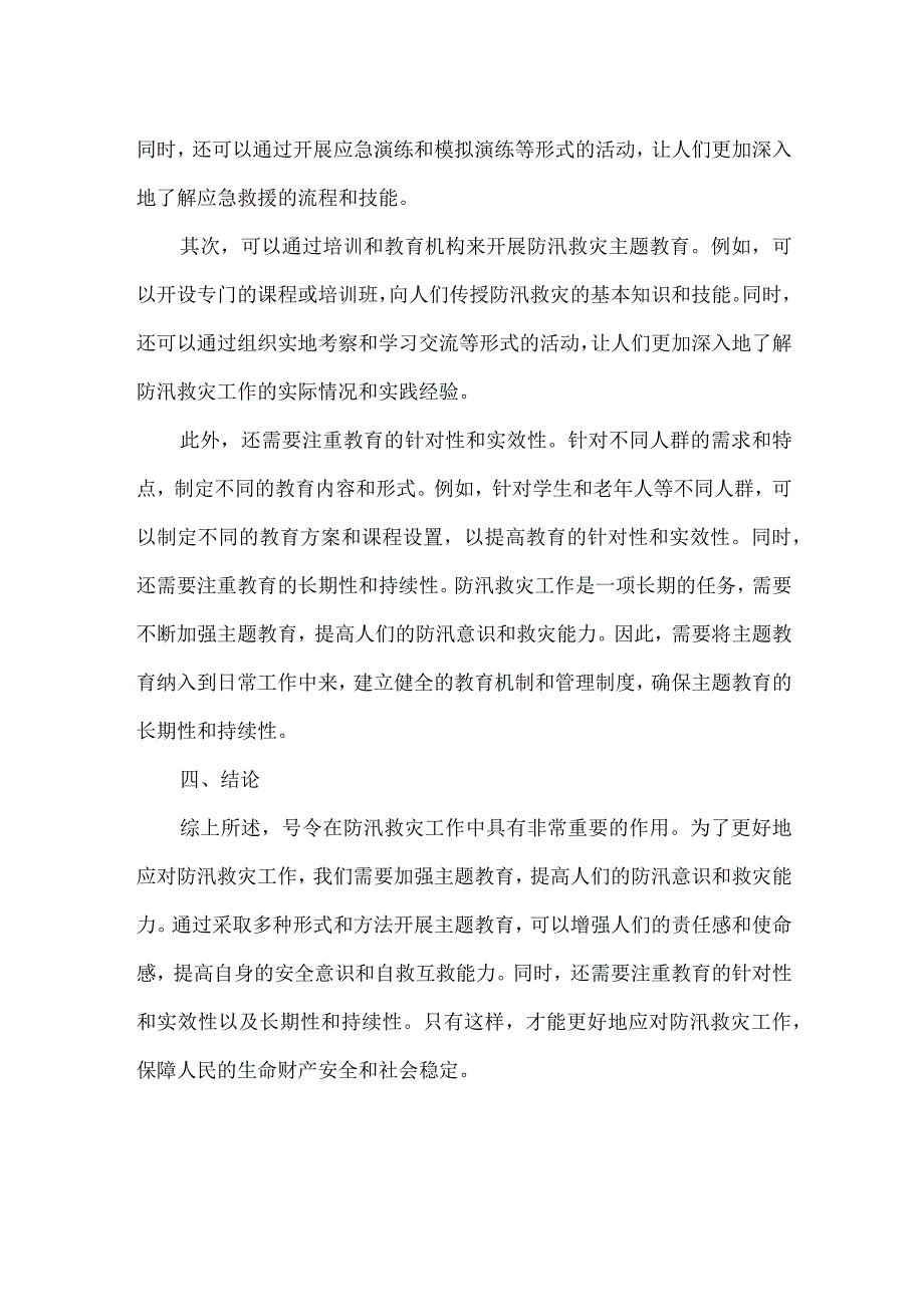 号令-防汛救灾-主题教育.docx_第2页