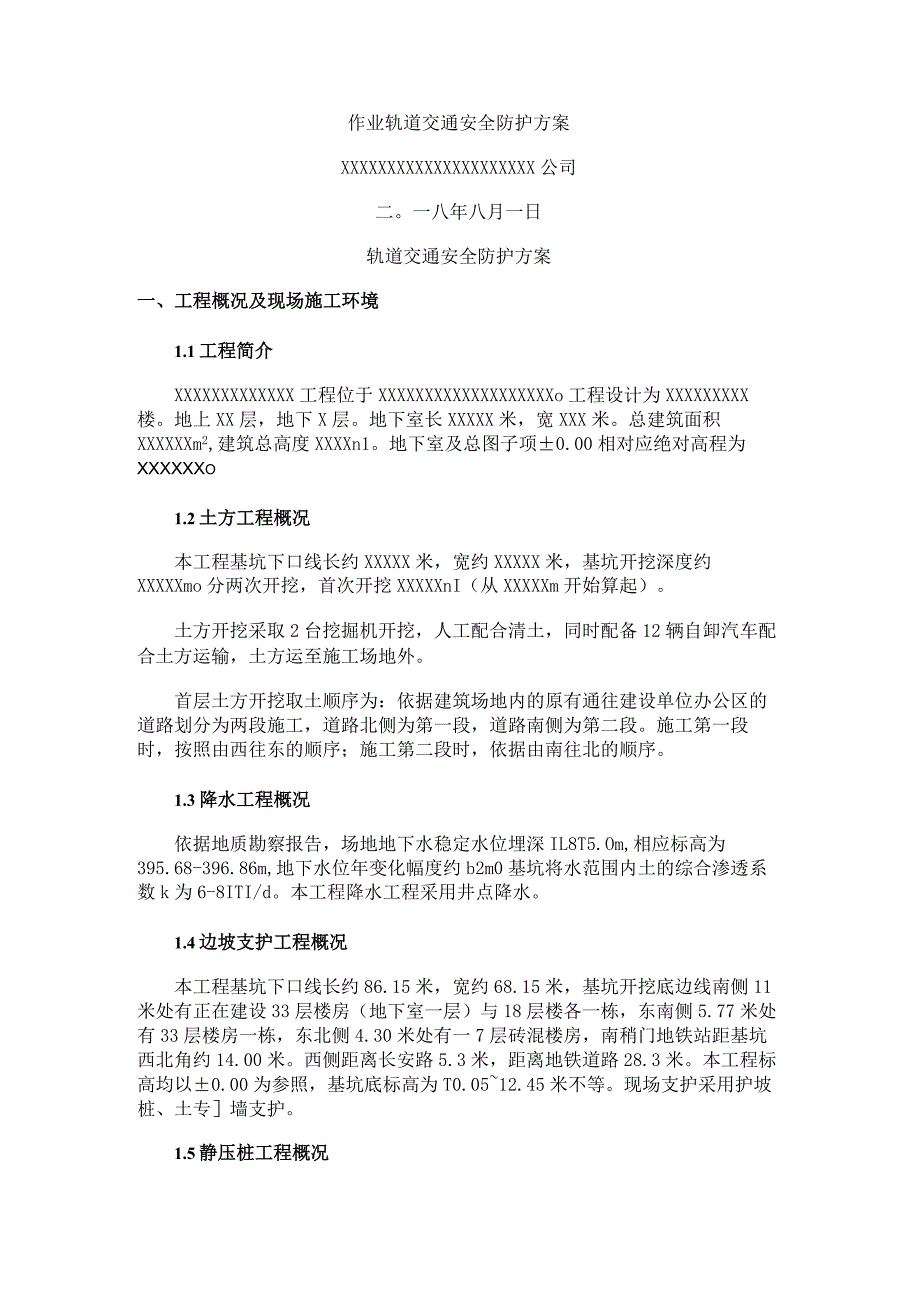 工程对地铁专项保护方案.docx_第1页