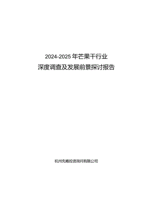 2024-2025年芒果干行业深度调查及发展前景研究报告.docx