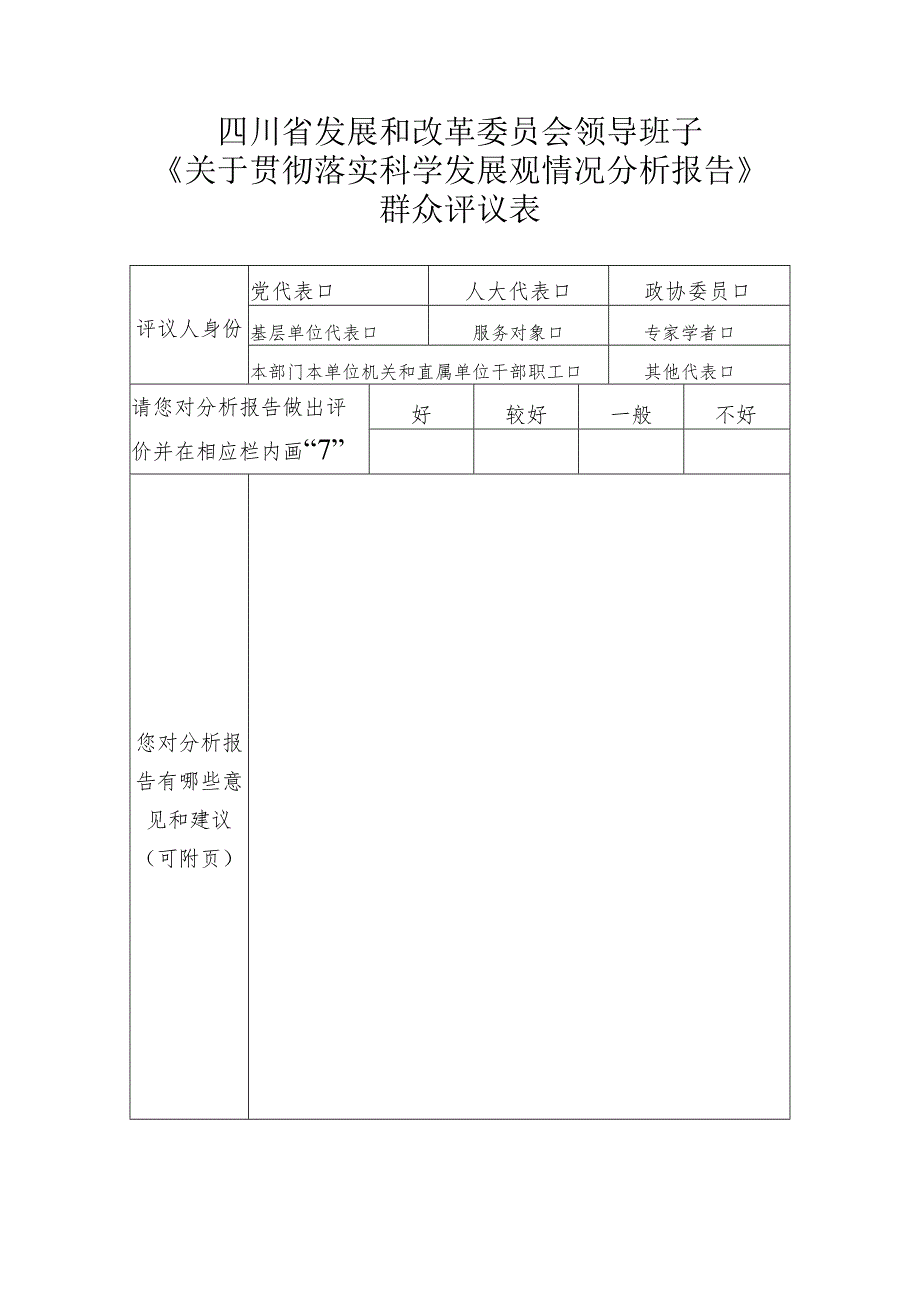 四川省发展和改革委员会领导班子《关于贯彻落实科学发展观情况分析报告》群众评议表.docx_第1页