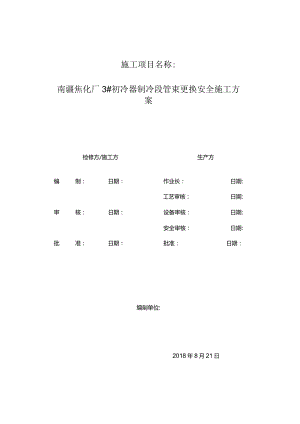 南疆焦化厂初冷器管束更换方案.docx