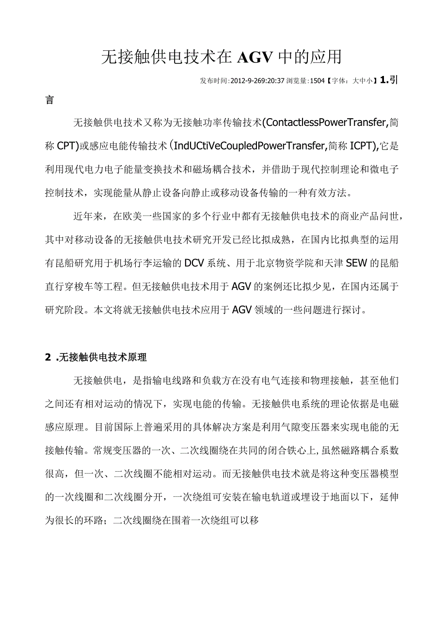 无接触供电技术在AGV中的应用.docx_第1页