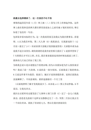 我最后选择裸辞了这一次真的不吐不快.docx