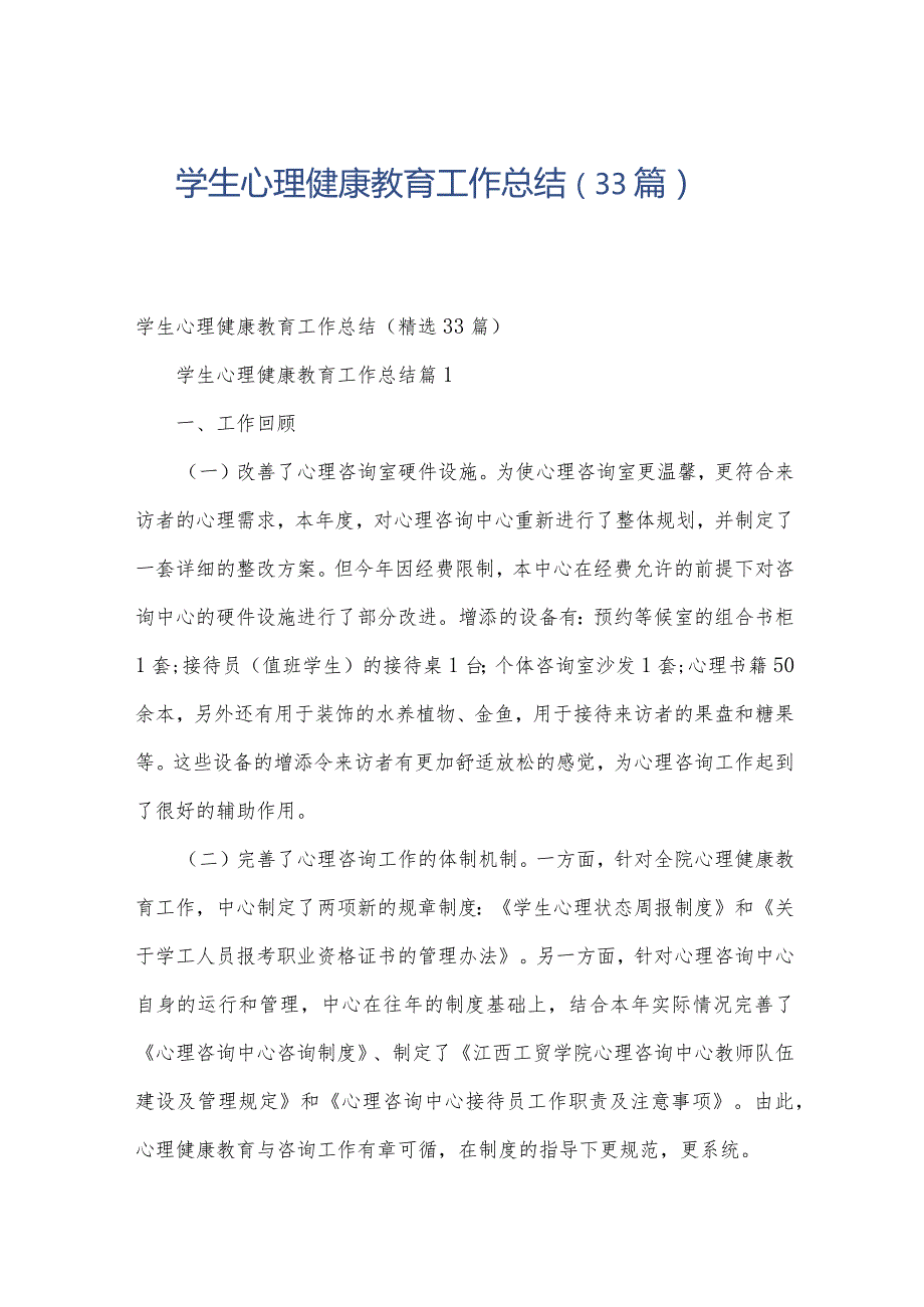 学生心理健康教育工作总结（33篇）.docx_第1页