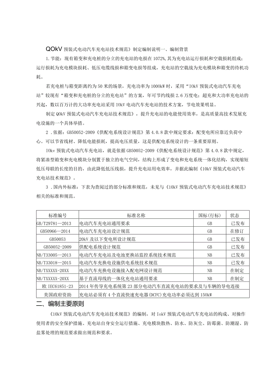 10kV预装式电动汽车充电站技术规范编制说明.docx_第2页