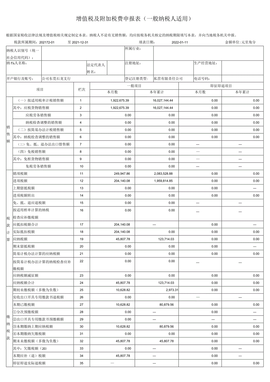 增值税及附加税费申报表（一般纳税人适用）.docx_第1页