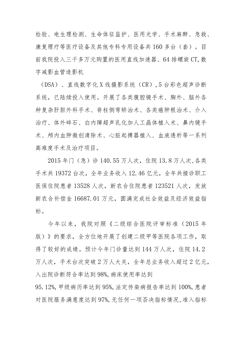 二级综合医院等级复审汇报材料五篇.docx_第2页