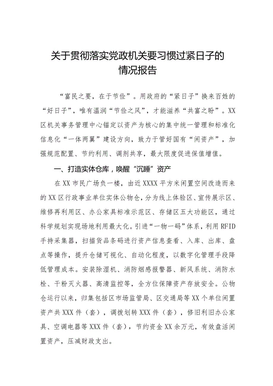 2024年机关事务管理局过“紧日子”要求的情况报告十四篇.docx_第1页