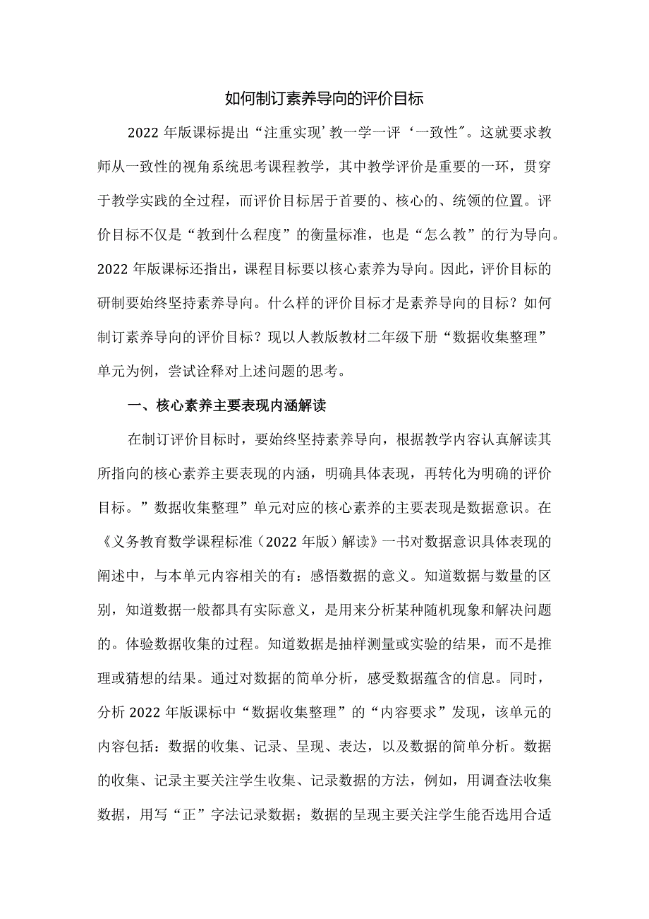 如何制订素养导向的评价目标.docx_第1页