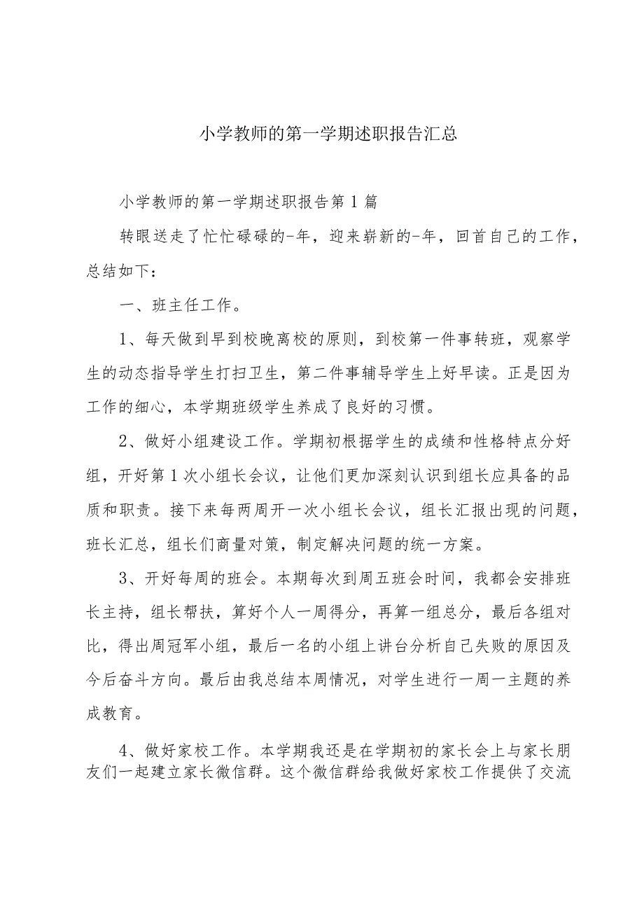 小学教师的第一学期述职报告汇总.docx_第1页