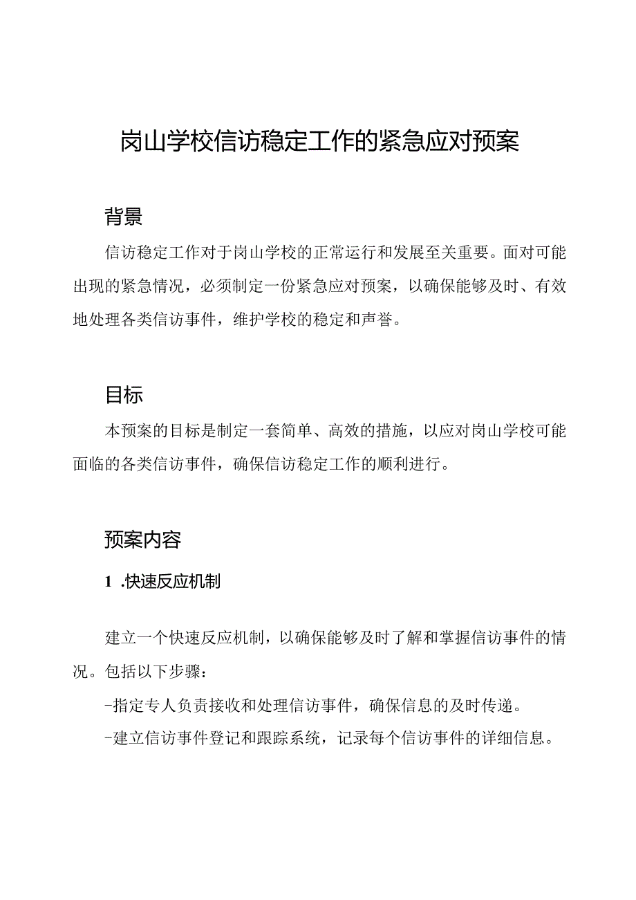 岗山学校信访稳定工作的紧急应对预案.docx_第1页