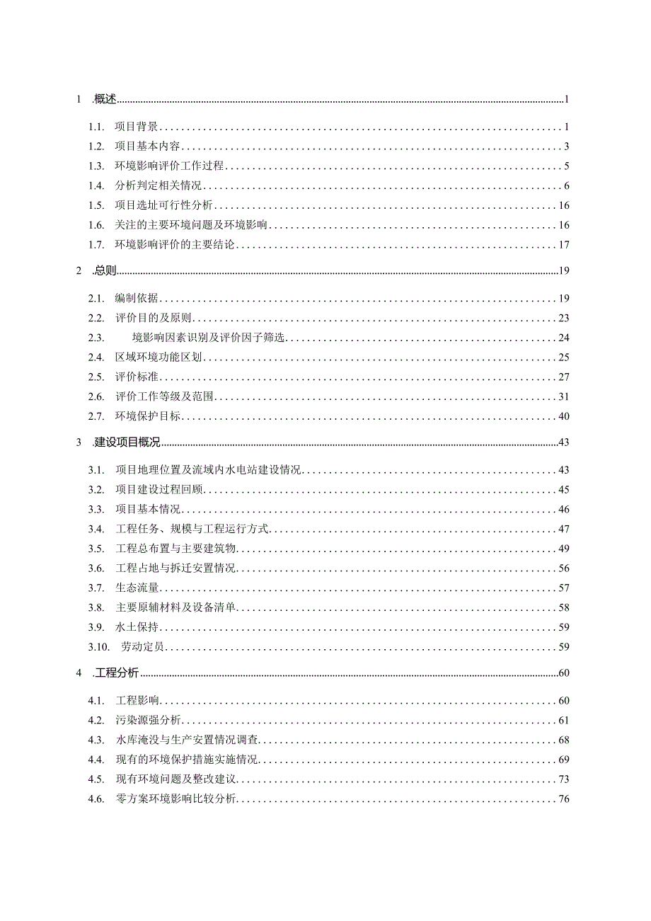 宜黄县双港口、金龙湾、碓家湾水电站建设项目环评报告.docx_第1页