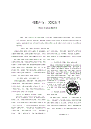 刚柔并行,文化润泽——略论班级文化创建的路径.docx