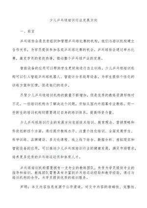 少儿乒乓球培训行业发展方向.docx