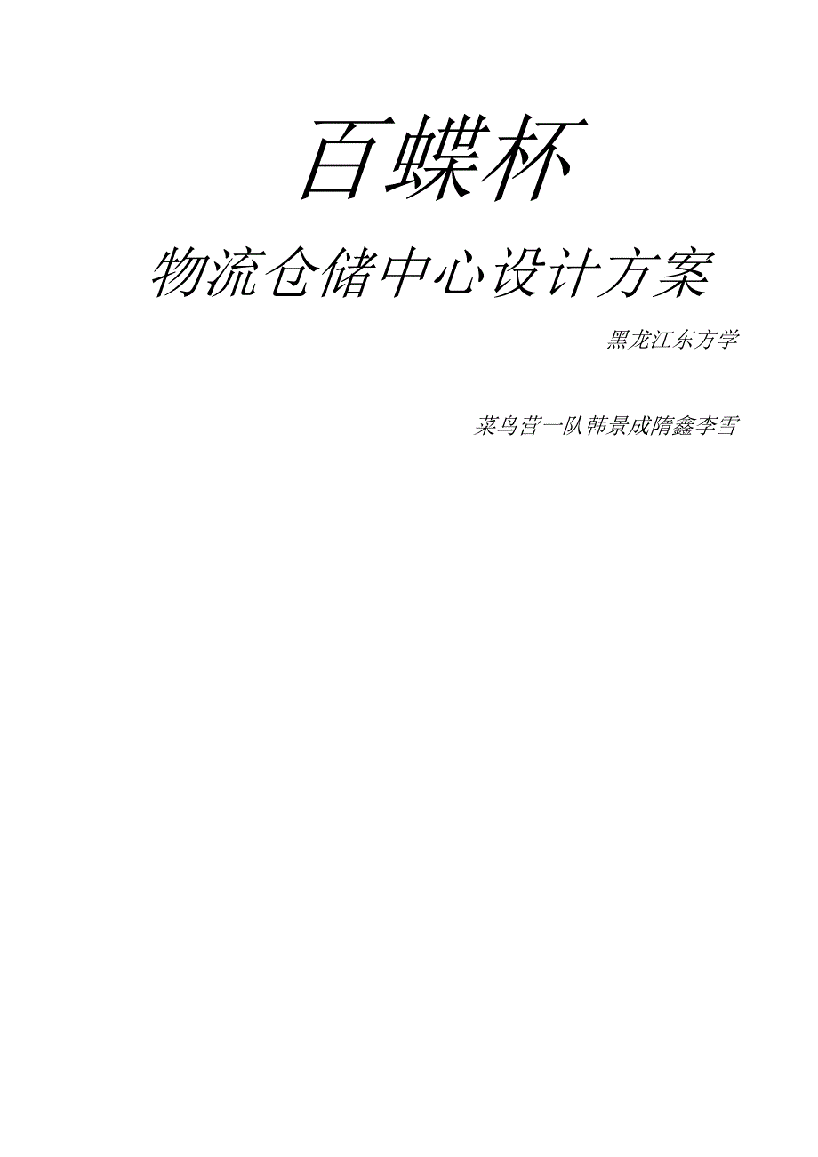 百蝶杯物流仓储设计.docx_第1页