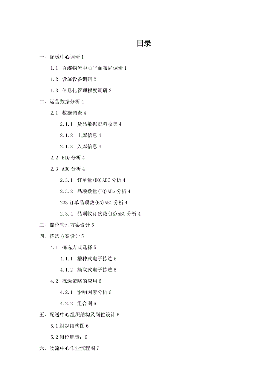 百蝶杯物流仓储设计.docx_第2页