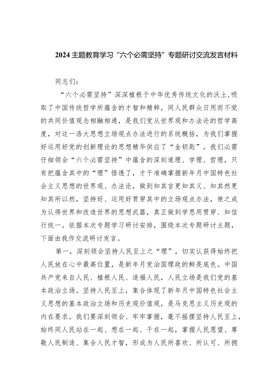 专题教育学习“六个必需坚持”专题研讨交流发言材料9篇（详细版）.docx_第1页